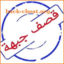 قصف جبهات - تعلم فنون الرد icon