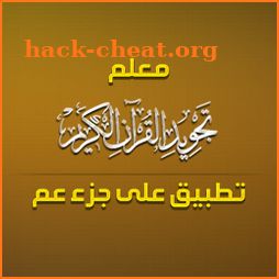 معلم التجويد - جزء عم icon