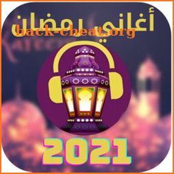 اغاني رمضان - بدون نت icon