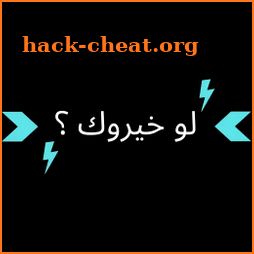 لو خيروك؟ - اسئلة صراحة قوية icon