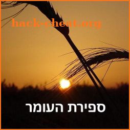 סופרים וזוכרים - ספירת העומר icon