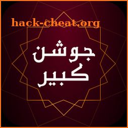 زیارت جوشن کبیر بدون نیاز به اینترنت - دعای صوتی icon