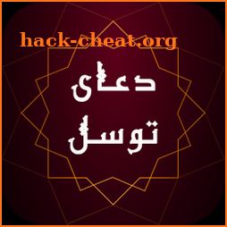 دعای توسل صوتی همراه با ترجمه - دعا و نیایش icon