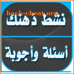 نشط ذهنك وثقف ذاتك - اكثر من 1500 سؤال في انتظارك. icon