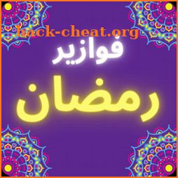 فوازير رمضان - 2022 icon