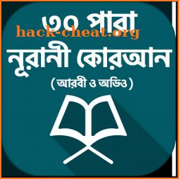 ৩০ পারা কোরআন শরীফ - 30 para quran sharif icon