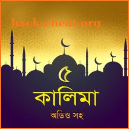 পাঁচ কালিমা অডিও - 5 kalima mp3 icon