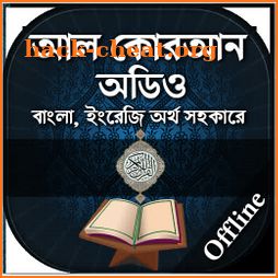 কুরআন মাজীদ ( অডিও )  - Al Quran MP3 Full Offline icon