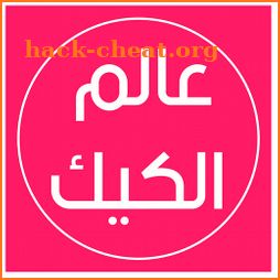 عالم الكيك - Alam Elcake icon