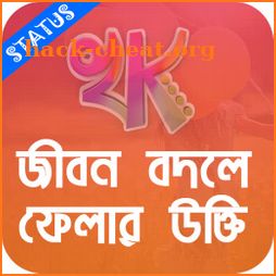 খাঁটি কথা - Bengali Quotes, bangla status icon