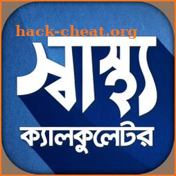 স্বাস্থ্য ক্যালকুলেটর - BMI Calculator icon