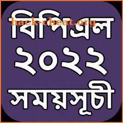 বিপিএল ২০২২ সময়সূচী - BPL 2022 Schedule icon