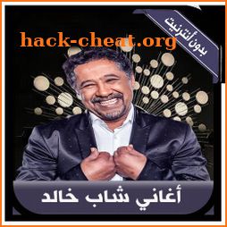 جديد أغاني الشاب خالد بدون نت - Cheb Khalid 2019 icon