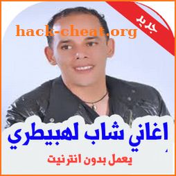 اغاني شاب لهبيطري بدون انترنت - Cheb Lahbitri icon