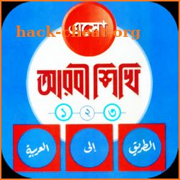 এসো আরবী শিখি - eso arbi shikhi icon