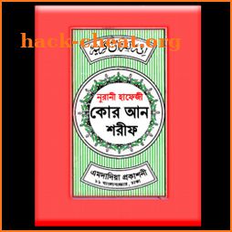 হাফেজী কুরআন শরীফ - Hafezi Quran Sharif icon