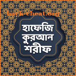 হাফেজি কুরআন শরীফ - Hafezi Quran Sharif 30 para icon