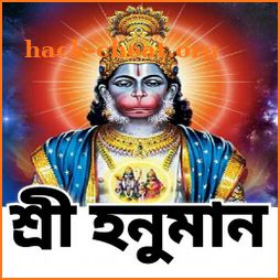 শ্রীহনুমান মন্ত্র - Hanuman Mantra icon