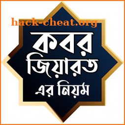 যেভাবে কবর জিয়ারত করবেন - Kobor Jiarot icon