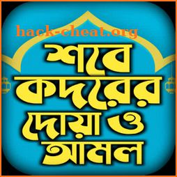 শবে কদর নামাজের নিয়ম আমল ও দোয়া -Lailatul qadr icon