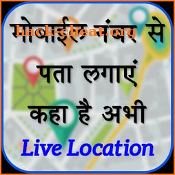 मोबाइल नंबर लोकेशन-Mobile Number Location Finder icon