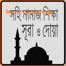 সহি নামাজ শিক্ষা-Namaz Shikkha icon