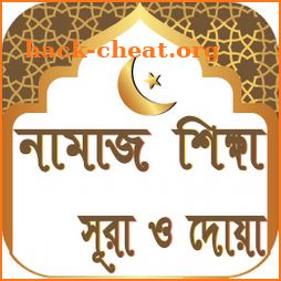 নামাজ শিক্ষা সূরা ও দোয়া- Namaz Shikkha Sura O Dua icon