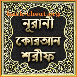 নূরানী কোরআন শরীফ - Nurani Quran Sharif icon