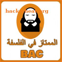 الممتاز في الفلسفة باك - philosophie bac icon