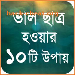 ভাল ছাত্র হওয়ার ১০টি উপায় - Student Success Tips icon