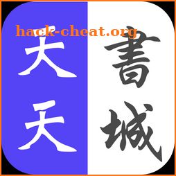 天天書城小說-免費小說閱讀器-全本小說-網絡小說-追書神器-言情小說-耽美福利小說-txt電子書閱讀 icon