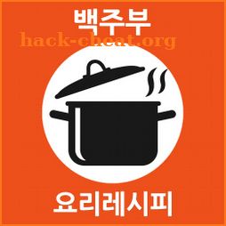 백주부 요리 레시피 - 수미네반찬,백종원,집밥,혼밥,알토란,만물상,Yummy recipe icon