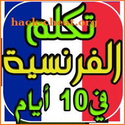 تعلم الفرنسية من الصفر حتى الاحتراف في 10 أيام icon