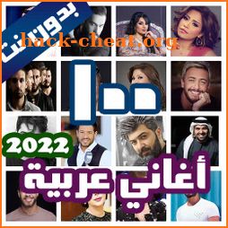 100 اغاني عربية بدون نت 2022 icon