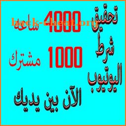 تخطي 1000 مشترك و 4000 ساعة مشاهدة icon