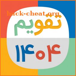 تقویم 1404 شمسی و میلادی فارسی icon