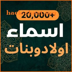 20,000+ أسماء أولاد وبنات icon