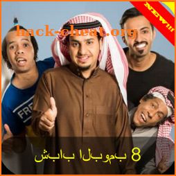 2019 new من أنت في مسلسل شباب البومب 8 الجديد icon