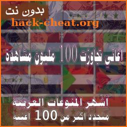 2020 اشهر اغاني منوعات عربية بدون نت +100 مليون icon