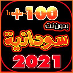 اروع اغاني سودانيه منوعه بدون نت 2021 icon