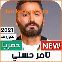 تامر حسني 2021 بدون نت | جديد icon