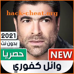 وائل كفوري 2021 بدون نت | Wael Kfoury icon