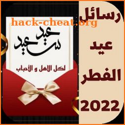 رسائل عيد الفطر 2022 icon