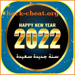 تهاني راس السنة 2022 icon