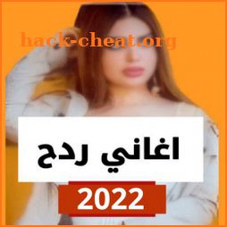 اغاني ردح اعراس بدون نت 2022 icon