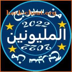 من سيربح المليون 2022 icon