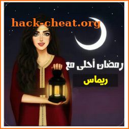 صور رمضان احلى 2022 icon