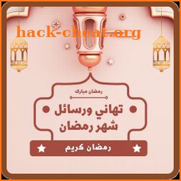 تهنئة شهر رمضان 2022 icon