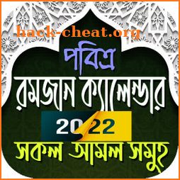 রমজান ক্যালেন্ডার 2022 সময়সূচি icon