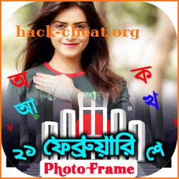 ২১শে ফেব্রুয়ারি ফটো ফ্রেম 21 February Photo Frame icon